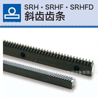 KHK斜齒條 SRH SRHF SRHFD斜齒條